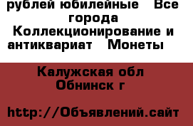 10 рублей юбилейные - Все города Коллекционирование и антиквариат » Монеты   . Калужская обл.,Обнинск г.